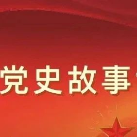 党建学习|迎百年·学党史第十五讲——重庆谈判 谈打结合